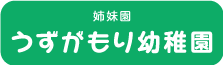 うずがもり幼稚園