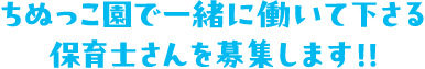 保育士さんを募集